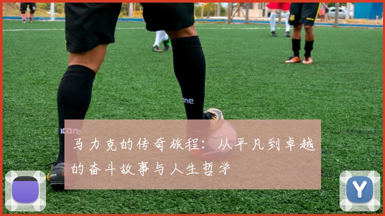 马力克的传奇旅程：从平凡到卓越的奋斗故事与人生哲学